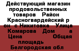 Действующий магазин продовольственных товаров › Район ­ Красногвардейский р-он.,с.Никитовка › Улица ­ Комарова › Дом ­ 100 а › Цена ­ 1 000 000 › Общая площадь ­ 47 - Белгородская обл. Недвижимость » Помещения продажа   